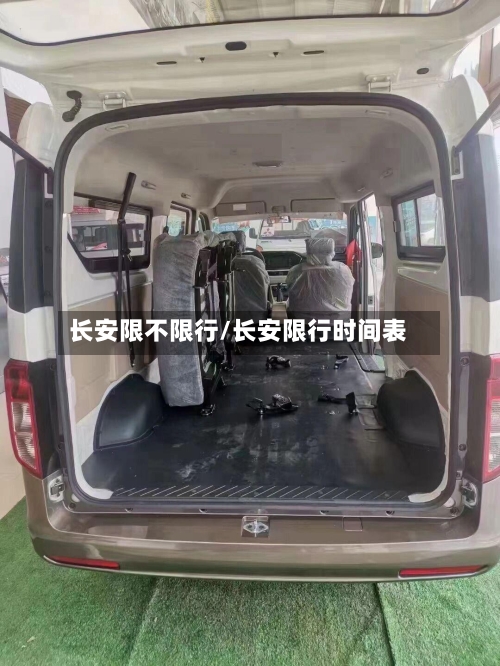 长安限不限行/长安限行时间表