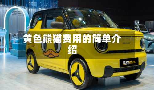 黄色熊猫费用的简单介绍-第2张图片