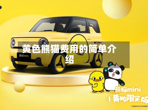 黄色熊猫费用的简单介绍