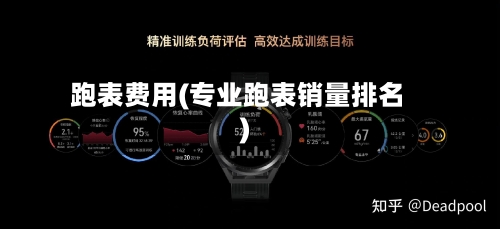跑表费用(专业跑表销量排名)