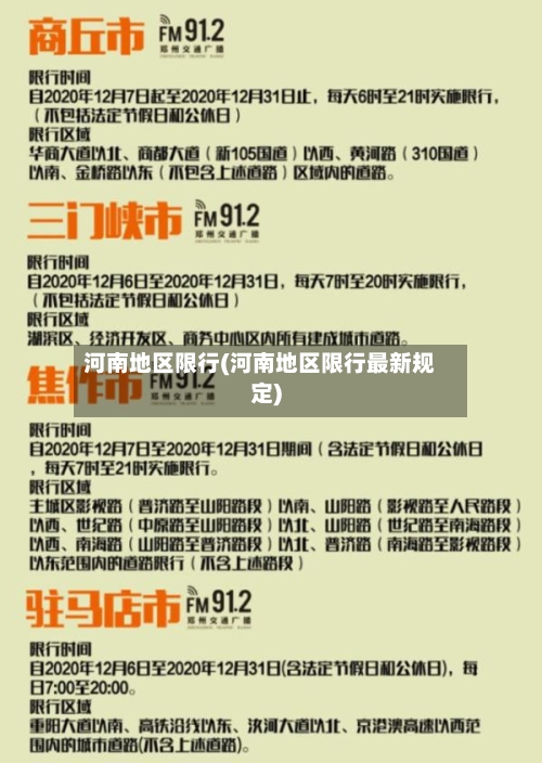 河南地区限行(河南地区限行最新规定)-第2张图片