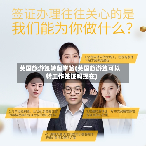 英国旅游签转留学签(英国旅游签可以转工作签证吗现在)