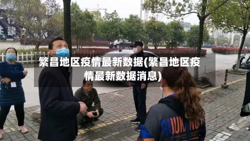 繁昌地区疫情最新数据(繁昌地区疫情最新数据消息)