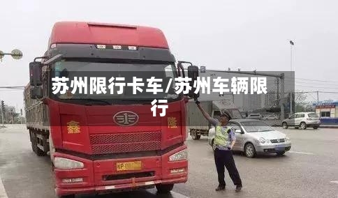 苏州限行卡车/苏州车辆限行