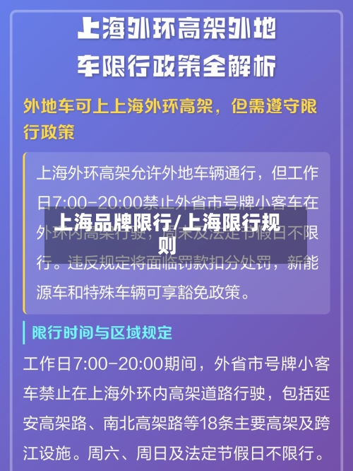 上海品牌限行/上海限行规则-第2张图片