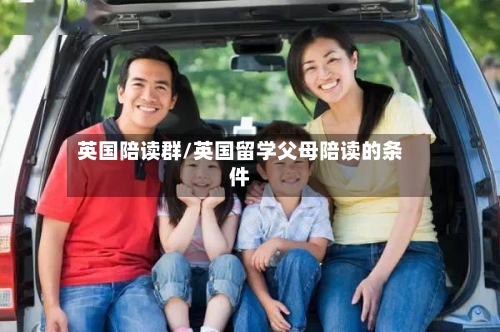 英国陪读群/英国留学父母陪读的条件