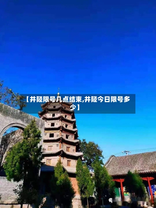 【井陉限号几点结束,井陉今日限号多少】-第3张图片
