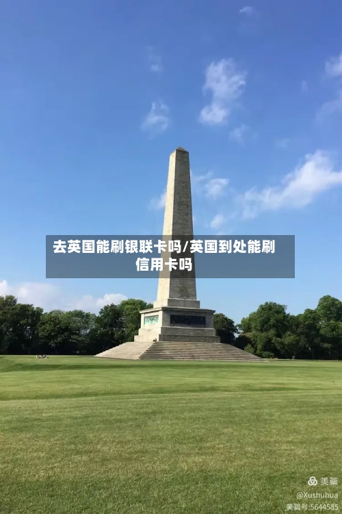 去英国能刷银联卡吗/英国到处能刷信用卡吗-第3张图片