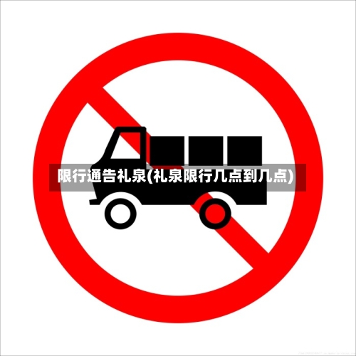 限行通告礼泉(礼泉限行几点到几点)-第2张图片