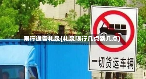 限行通告礼泉(礼泉限行几点到几点)