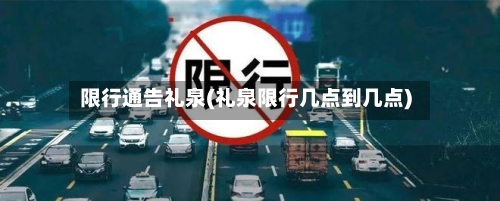 限行通告礼泉(礼泉限行几点到几点)-第3张图片