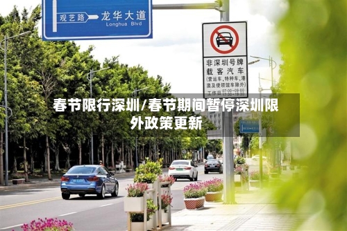 春节限行深圳/春节期间暂停深圳限外政策更新-第3张图片