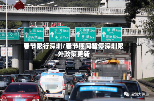 春节限行深圳/春节期间暂停深圳限外政策更新