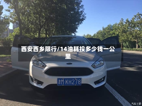 西安西乡限行/14油耗投多少钱一公里-第2张图片