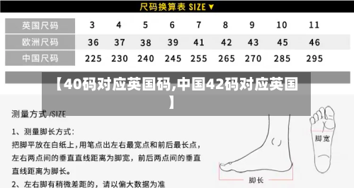 【40码对应英国码,中国42码对应英国】