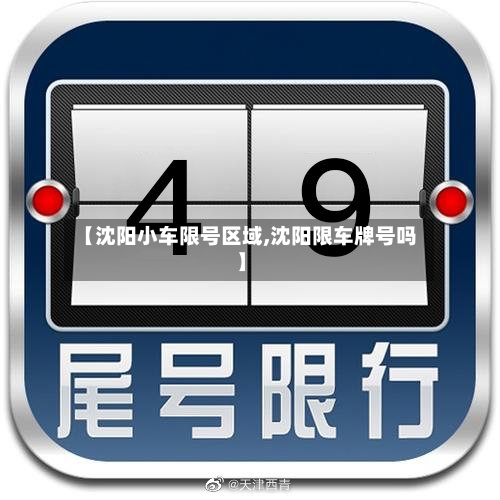 【沈阳小车限号区域,沈阳限车牌号吗】