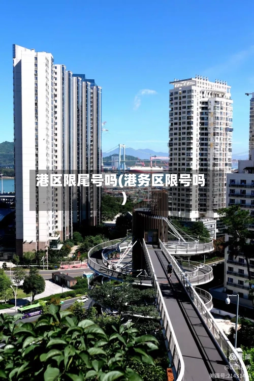 港区限尾号吗(港务区限号吗)