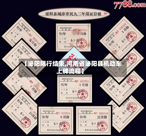 【泌阳限行结束,河南省泌阳县机动车上牌流程】