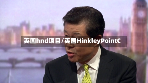 英国hnd项目/英国HinkleyPointC