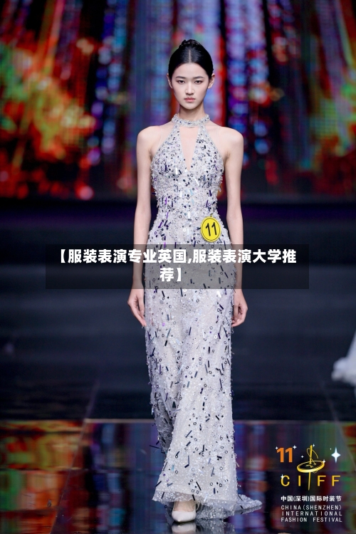 【服装表演专业英国,服装表演大学推荐】-第2张图片