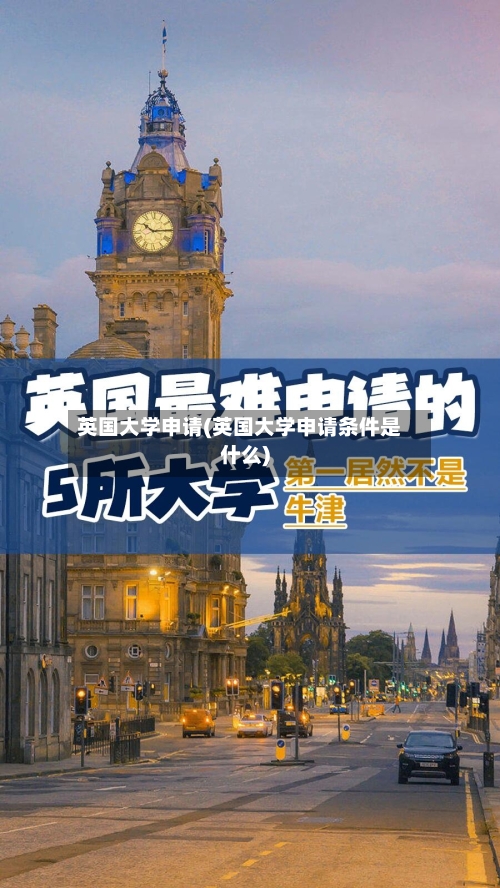 英国大学申请(英国大学申请条件是什么)-第2张图片