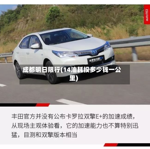 成都明日限行(14油耗投多少钱一公里)