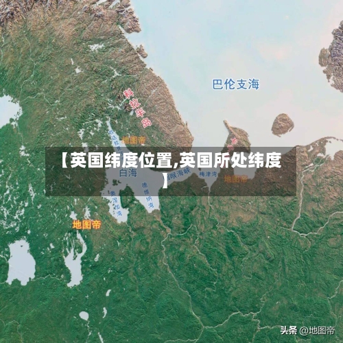 【英国纬度位置,英国所处纬度】-第2张图片
