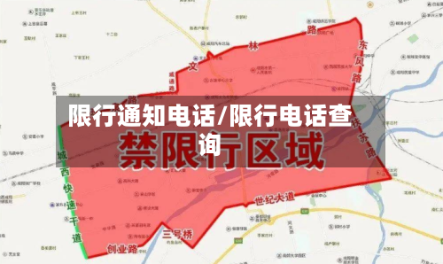 限行通知电话/限行电话查询-第2张图片