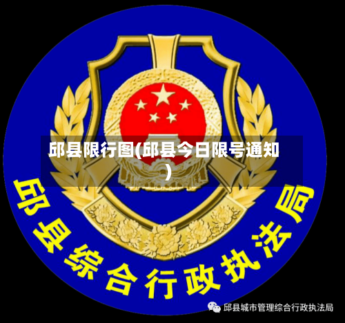 邱县限行图(邱县今日限号通知)