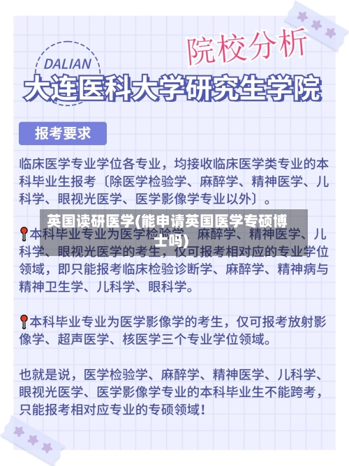英国读研医学(能申请英国医学专硕博士吗)-第2张图片