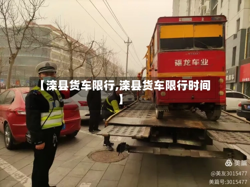【滦县货车限行,滦县货车限行时间】-第2张图片