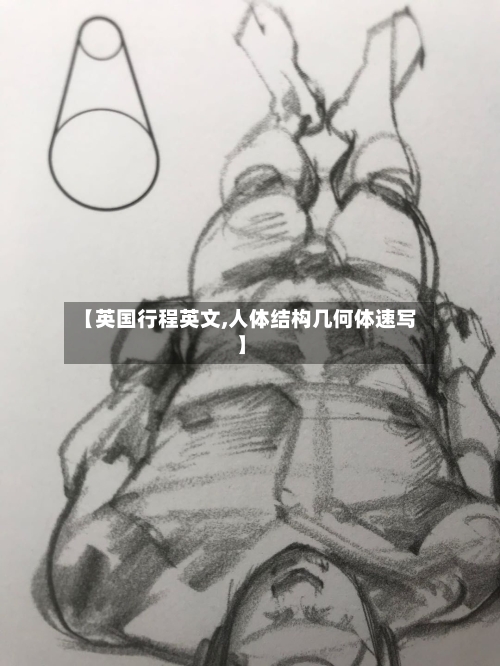 【英国行程英文,人体结构几何体速写】-第2张图片