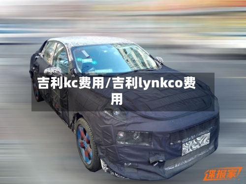 吉利kc费用/吉利lynkco费用-第3张图片