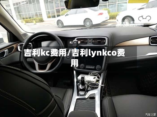 吉利kc费用/吉利lynkco费用
