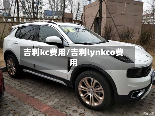 吉利kc费用/吉利lynkco费用-第2张图片
