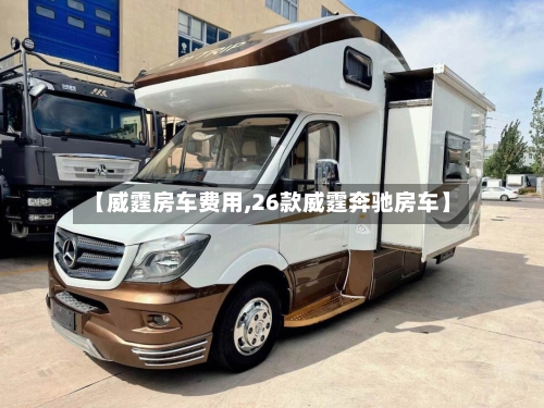 【威霆房车费用,26款威霆奔驰房车】