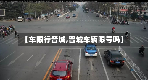 【车限行晋城,晋城车辆限号吗】-第2张图片