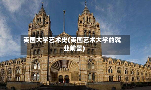 英国大学艺术史(英国艺术大学的就业前景)