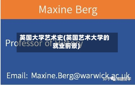 英国大学艺术史(英国艺术大学的就业前景)-第2张图片