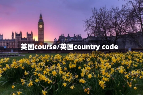英国course/英国country code-第2张图片