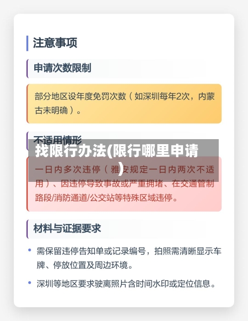 找限行办法(限行哪里申请)
