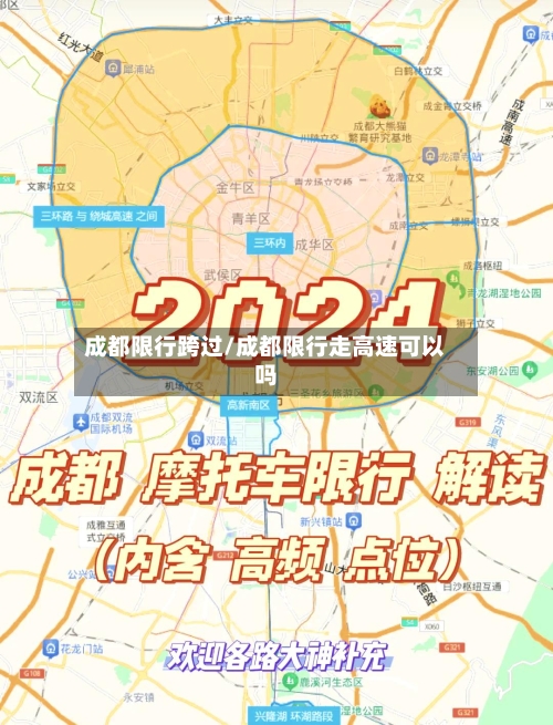 成都限行跨过/成都限行走高速可以吗-第2张图片
