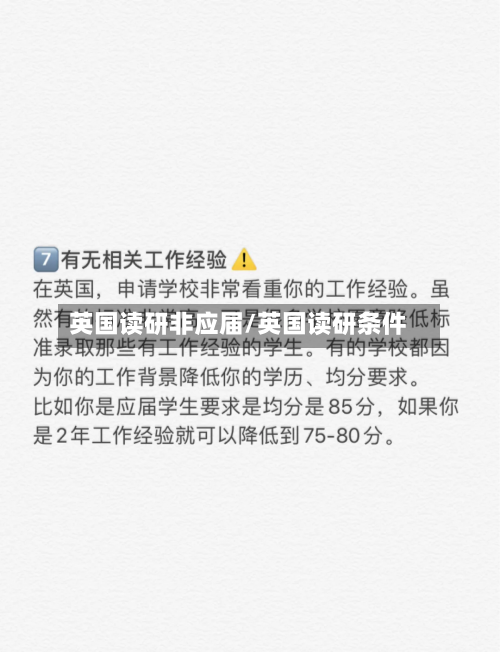 英国读研非应届/英国读研条件