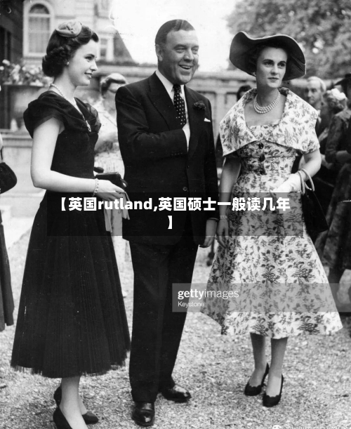【英国rutland,英国硕士一般读几年】