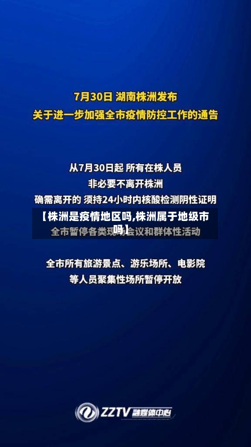 【株洲是疫情地区吗,株洲属于地级市吗】