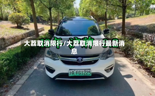 大荔取消限行/大荔取消限行最新消息-第2张图片
