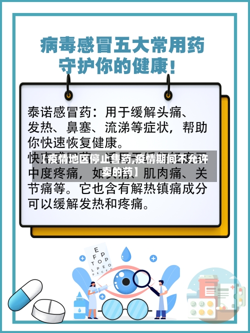 【疫情地区停止售药,疫情期间不允许卖的药】-第2张图片
