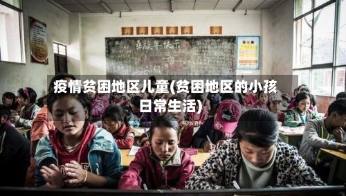 疫情贫困地区儿童(贫困地区的小孩日常生活)-第3张图片