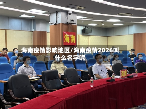 海南疫情影响地区/海南疫情2026叫什么名字呢