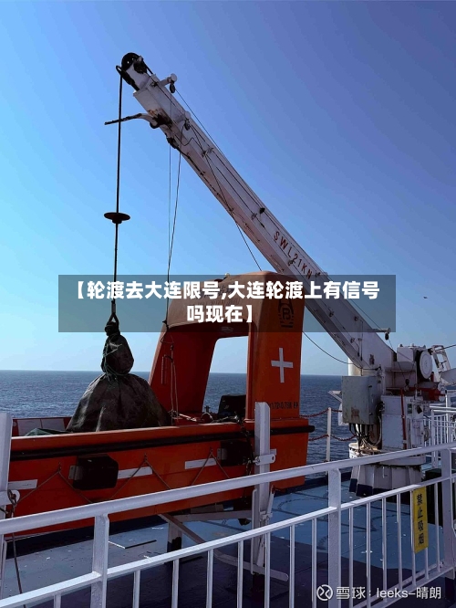 【轮渡去大连限号,大连轮渡上有信号吗现在】